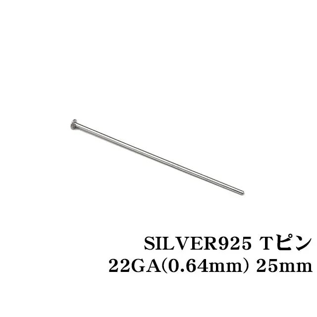 SILVER925 Tピン 22GA（0.64mm） 25mm【10コ販売】