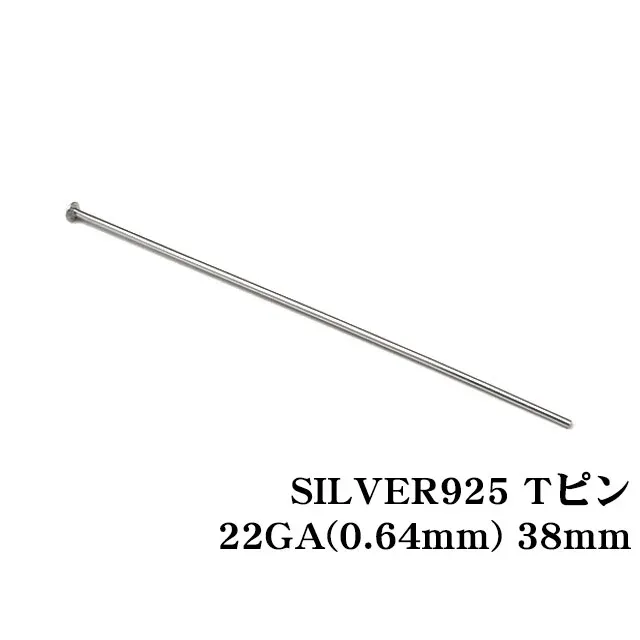 SILVER925 Tピン 22GA（0.64mm） 38mm【10コ販売】