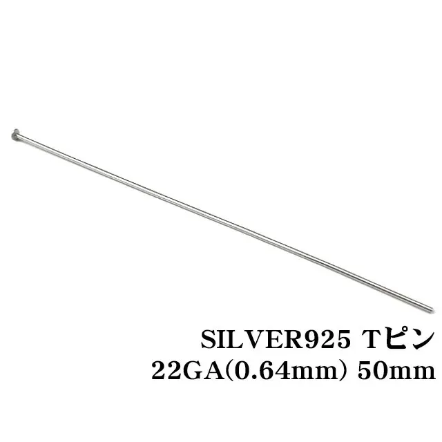 SILVER925 Tピン 22GA（0.64mm） 50mm【10コ販売】