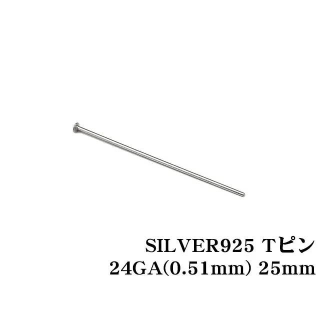SILVER925 Tピン 24GA（0.51mm） 25mm【10コ販売】