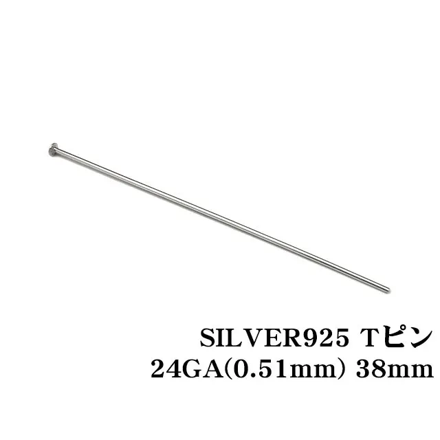 SILVER925 Tピン 24GA（0.51mm） 38mm【10コ販売】
