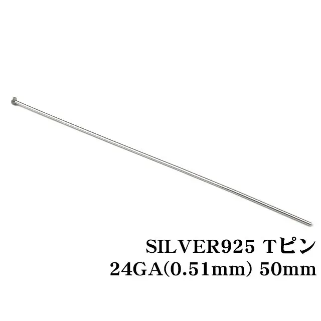 SILVER925 Tピン 24GA（0.51mm） 50mm【10コ販売】