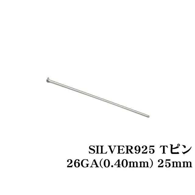 SILVER925 Tピン 26GA（0.40mm） 25mm【10コ販売】