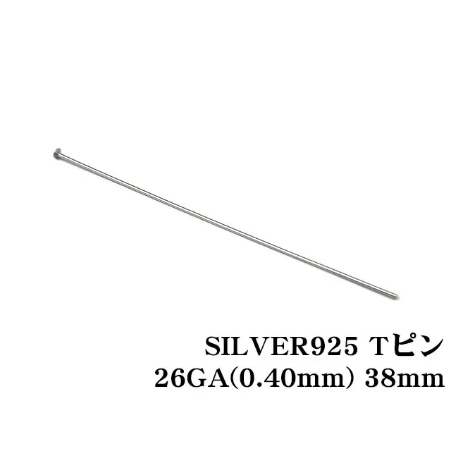 SILVER925 Tピン 26GA（0.40mm） 38mm【10コ販売】