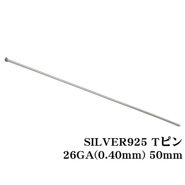 SILVER925 Tピン 26GA（0.40mm） 50mm【10コ販売】
