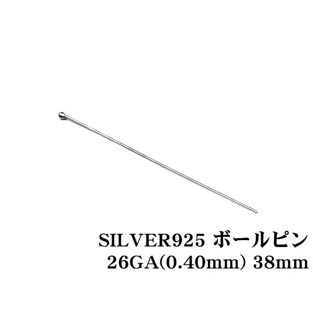 SILVER925 ボールピン 26GA（0.40mm） 38mm【10コ販売】