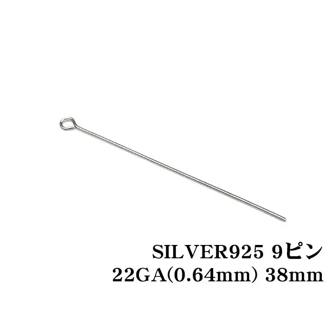 SILVER925 9ピン 22GA（0.64mm） 38mm【10コ販売】
