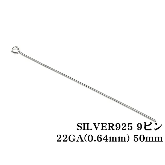 SILVER925 9ピン 22GA（0.64mm） 50mm【10コ販売】