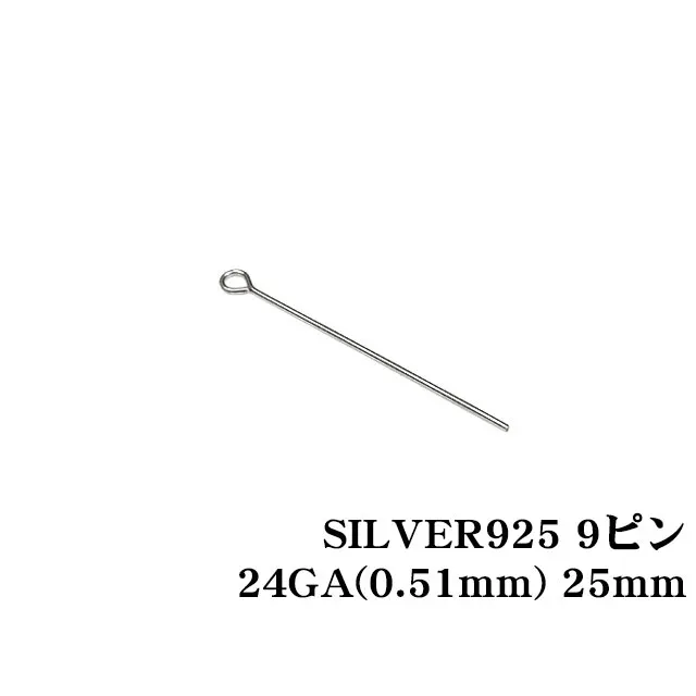 SILVER925 9ピン 24GA（0.51mm） 25mm【10コ販売】