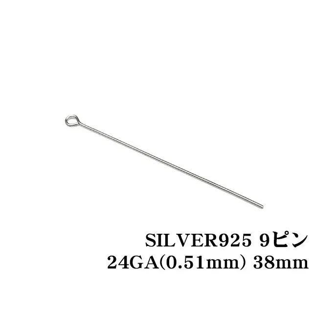 SILVER925 9ピン 24GA（0.51mm） 38mm【10コ販売】