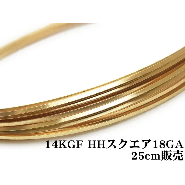 14KGF ワイヤー[ハーフハード] 18GA（1.02mm）［スクエア］【25cm販売】