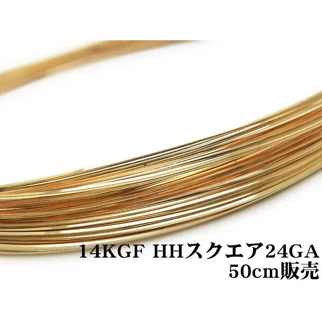 14KGF ワイヤー[ハーフハード] 24GA（0.51mm）［スクエア］【50cm販売】