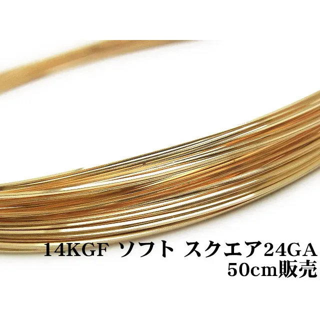 14KGF ワイヤー[ソフト] 24GA（0.51mm）［スクエア］【50cm販売】