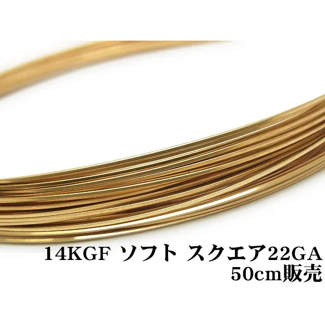 14KGF ワイヤー[ソフト] 22GA（0.64mm）［スクエア］【50cm販売】