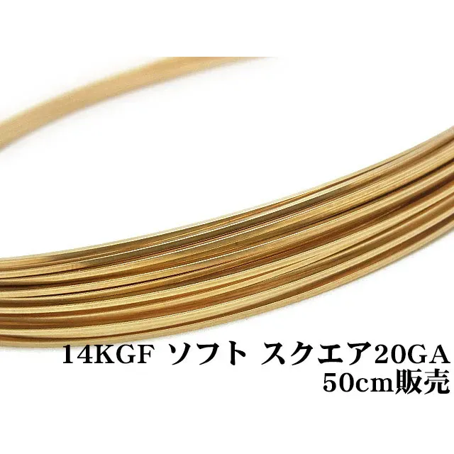 14KGF ワイヤー[ソフト] 20GA（0.81mm）［スクエア］【50cm販売】
