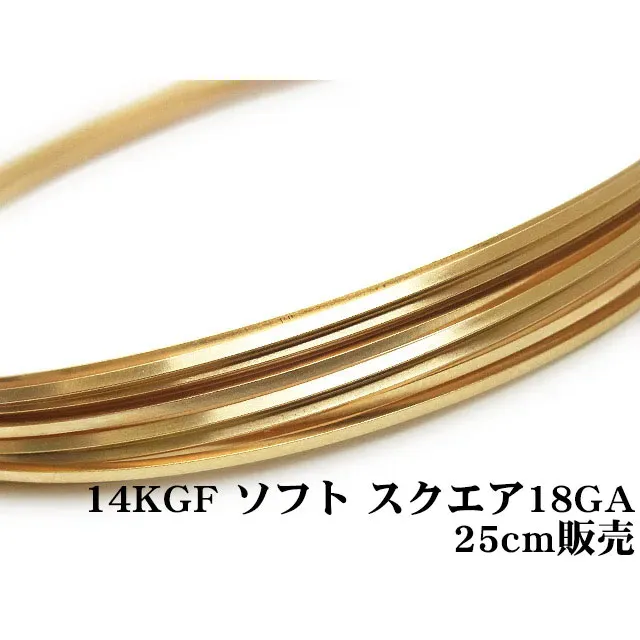 14KGF ワイヤー[ソフト] 18GA（1.02mm）［スクエア］【25cm販売】