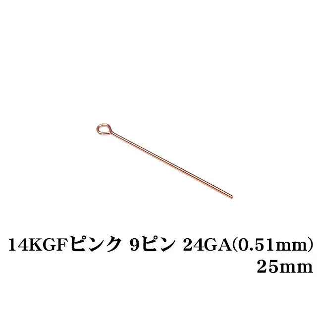 14KGF ピンクゴールドカラー 9ピン 24GA（0.51mm） 25mm【5コ販売】