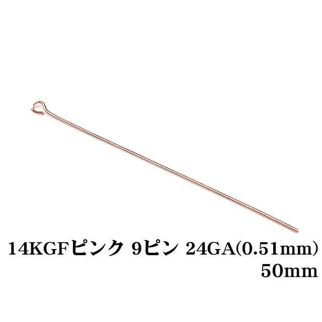 14KGF ピンクゴールドカラー 9ピン 24GA（0.51mm） 50mm【5コ販売】