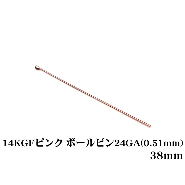 14KGF ピンクゴールドカラー ボールピン 24GA（0.51mm） 38mm【5コ販売】
