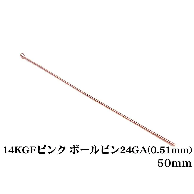 14KGF ピンクゴールドカラー ボールピン 24GA（0.51mm） 50mm【5コ販売】