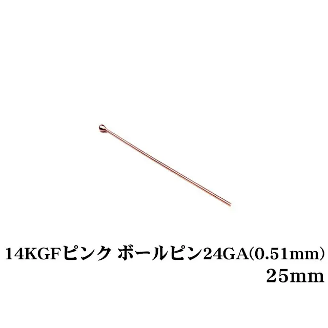 14KGF ピンクゴールドカラー ボールピン 24GA（0.51mm） 25mm【5コ販売】