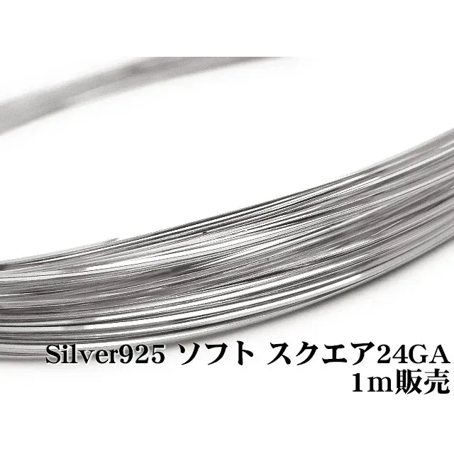 SILVER925 ワイヤー[ソフト] 24GA（0.51mm）［スクエア］【1m販売】