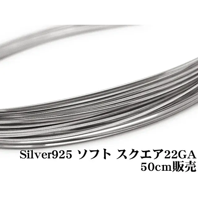 SILVER925 ワイヤー[ソフト] 22GA（0.64mm）［スクエア］【50cm販売】