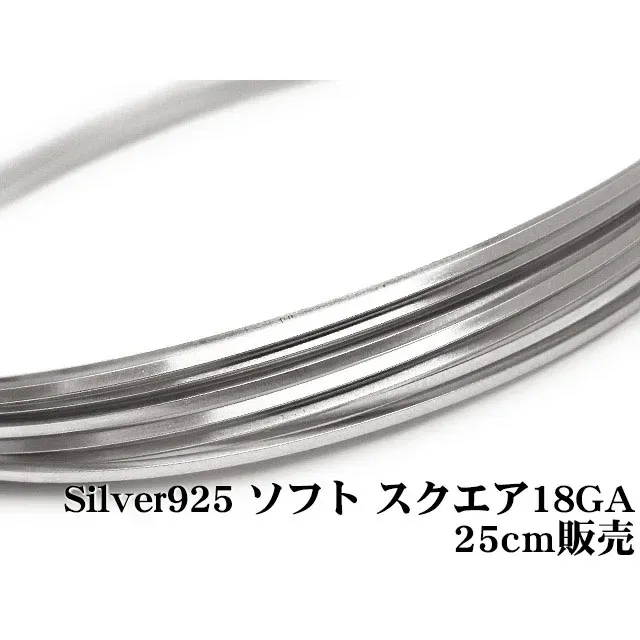 SILVER925 ワイヤー[ソフト] 18GA（1.02mm）［スクエア］【25cm販売】