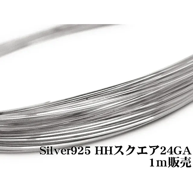SILVER925 ワイヤー[ハーフハード] 24GA（0.51mm）［スクエア］【1m販売】