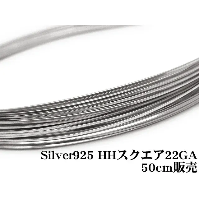 SILVER925 ワイヤー[ハーフハード] 22GA（0.64mm）［スクエア］【50cm販売】