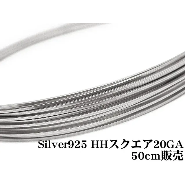 SILVER925 ワイヤー[ハーフハード] 20GA（0.81mm）［スクエア］【50cm販売】