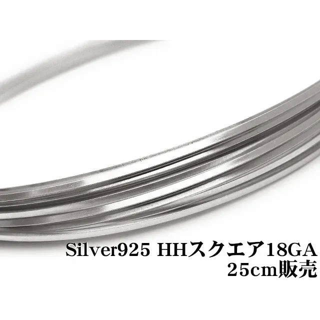 SILVER925 ワイヤー[ハーフハード] 18GA（1.02mm）［スクエア］【25cm販売】