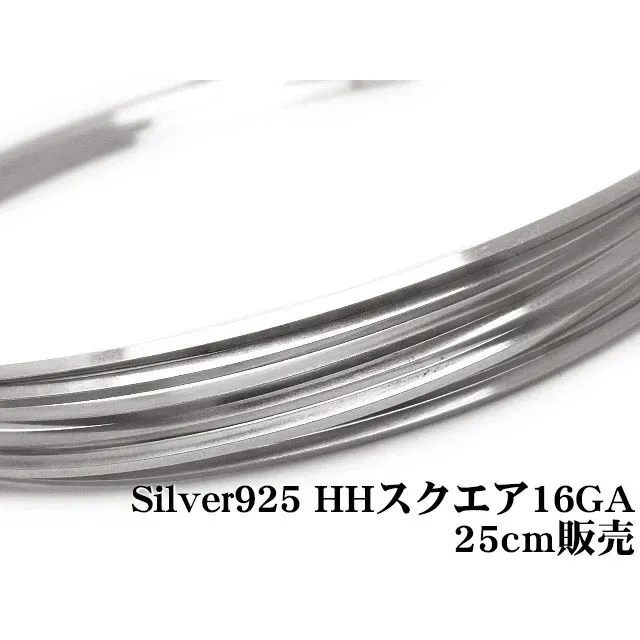 SILVER925 ワイヤー[ハーフハード] 16GA（1.29mm）［スクエア］【25cm販売】