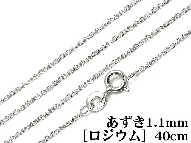 SILVER925 ネックレス あずきチェーン 1.1mm 40cm［ロジウム］【1コ販売】