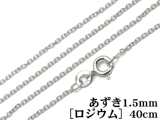 SILVER925 ネックレス あずきチェーン 1.5mm 40cm［ロジウム］【1コ販売】