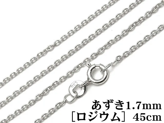 SILVER925 ネックレス あずきチェーン 1.7mm 45cm［ロジウム］【1コ販売】