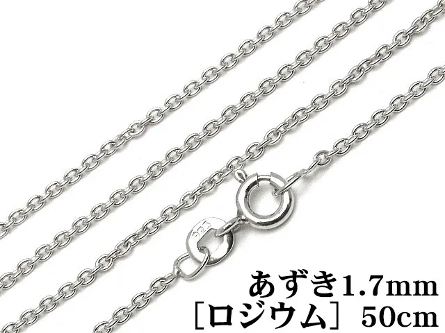 SILVER925 ネックレス あずきチェーン 1.7mm 50cm［ロジウム］【1コ販売】