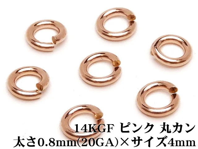14KGF ピンクゴールドカラー 丸カン 太さ 0.8mm×サイズ 4mm【5コ販売】