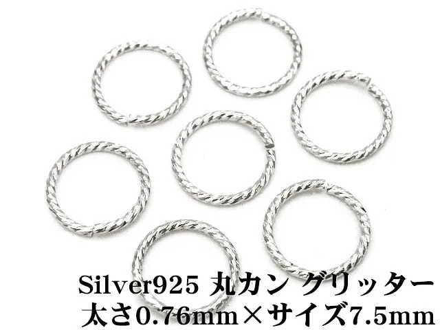 SILVER925 丸カン グリッター 太さ 0.76mm×サイズ 7.5mm【10コ販売】