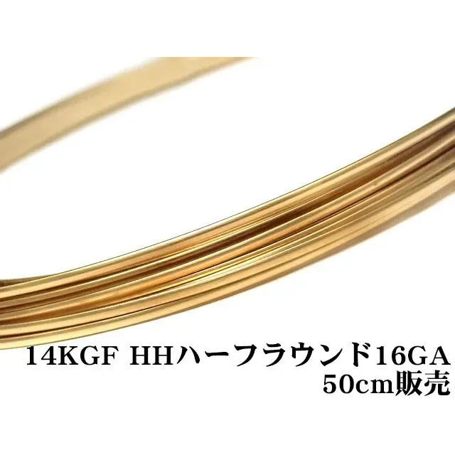 14KGF ワイヤー[ハーフハード] 16GA（1.29mm）［ハーフラウンド］【50cm販売】
