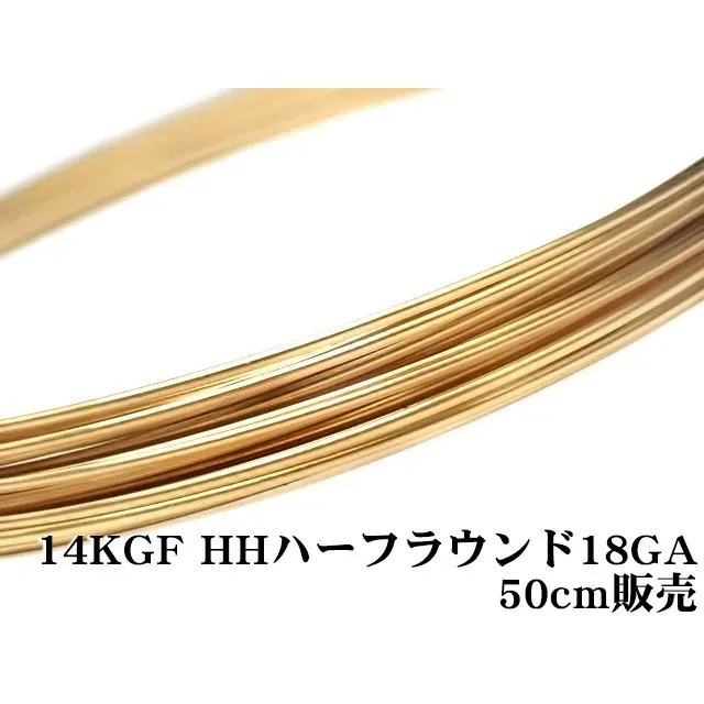 14KGF ワイヤー[ハーフハード] 18GA（1.02mm）［ハーフラウンド］【50cm販売】