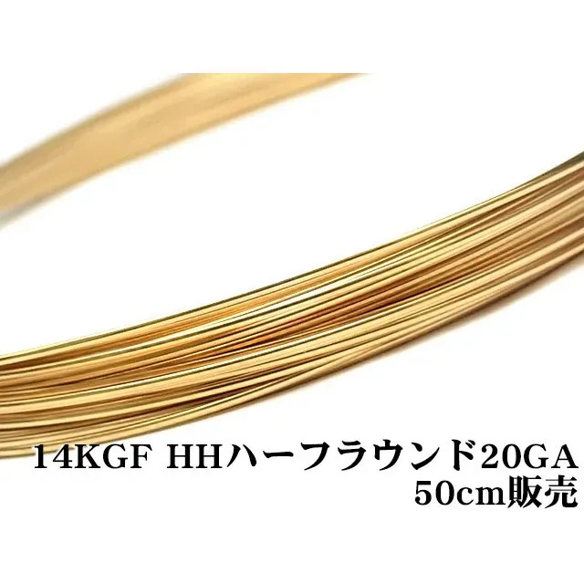 14KGF ワイヤー[ハーフハード] 20GA（0.81mm）［ハーフラウンド］【50cm販売】