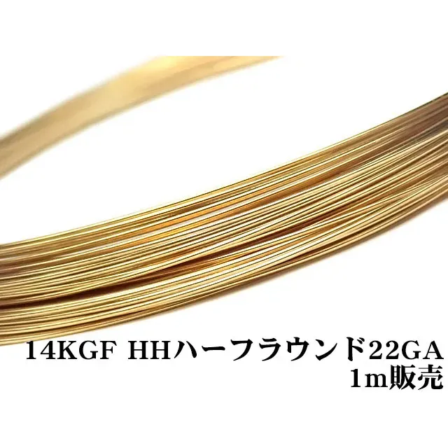 14KGF ワイヤー[ハーフハード] 22GA（0.64mm）［ハーフラウンド］【1m販売】