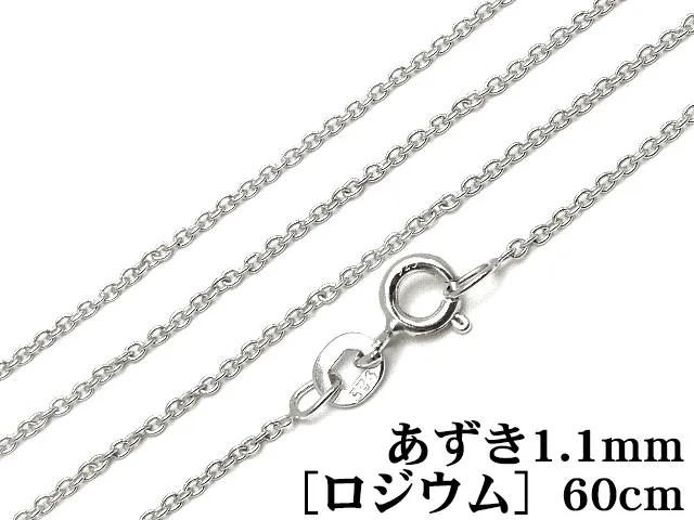 SILVER925 ネックレス あずきチェーン 1.1mm 60cm［ロジウム］【1コ販売】