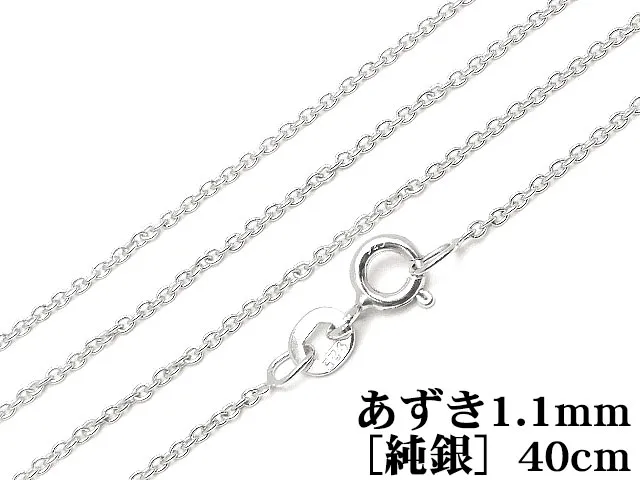 SILVER925 ネックレス あずきチェーン 1.1mm 40cm［純銀］【1コ販売】