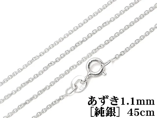 SILVER925 ネックレス あずきチェーン 1.1mm 45cm［純銀］【1コ販売】