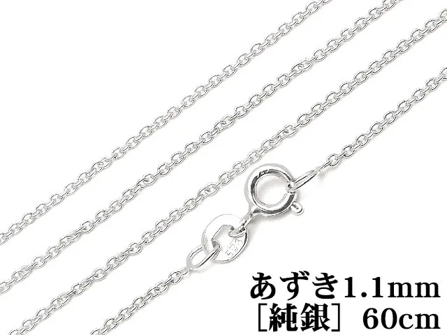 SILVER925 ネックレス あずきチェーン 1.1mm 60cm［純銀］【1コ販売】