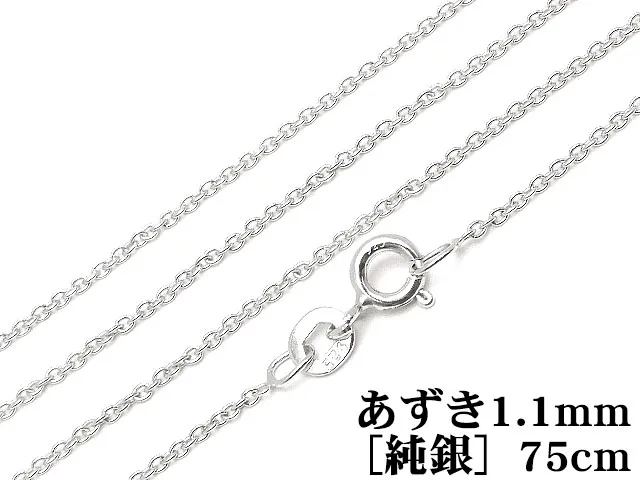 SILVER925 ネックレス あずきチェーン 1.1mm 75cm［純銀］【1コ販売】