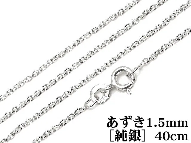 SILVER925 ネックレス あずきチェーン 1.5mm 40cm［純銀］【1コ販売】