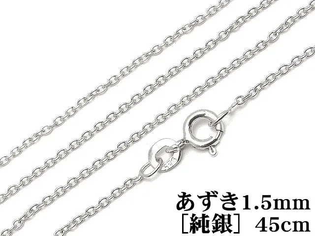 SILVER925 ネックレス あずきチェーン 1.5mm 45cm［純銀］【1コ販売】